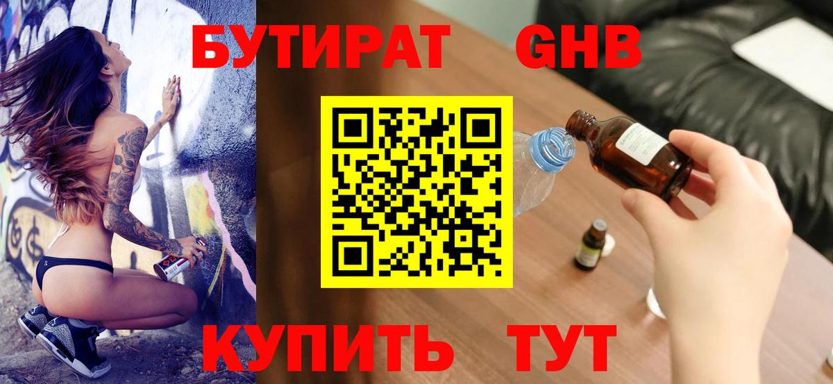 Бутират бутандиол  БУТИРАТ  Химки  Вход с VPN 