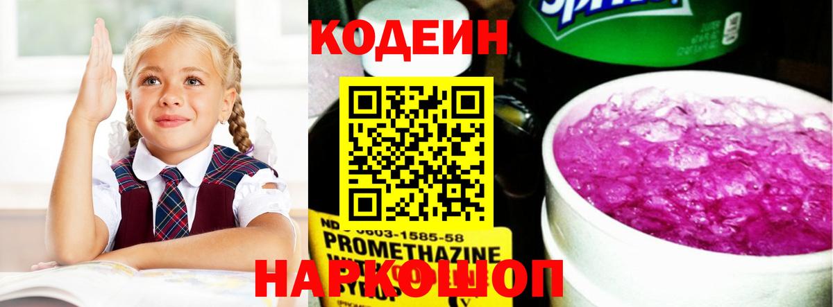 Кодеин Purple Drank  Вход с VPN  Химки 